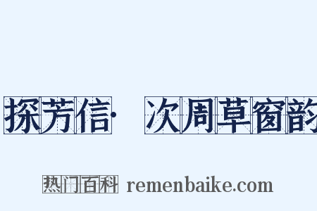 探芳信·次周草窗韵是什么意思的图片